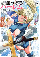 あと6日で滅びる崖っぷち国家のハーレムに召喚されてしまった（2）