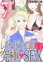 レズセラピストが導く女子がしてほしい究極のSEX（7）