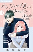 カノジョは俺にかみつきたい【マイクロ】（11）