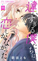 違いすぎる僕たちは、恋しかなかった ふたりは真逆でぴったりな【マイクロ】（単話）