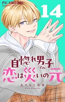 自惚れ男子との恋は災いの元【マイクロ】（14）