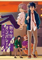 物の怪オンパレード 3