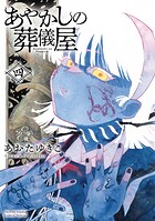 あやかしの葬儀屋 4