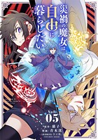 災禍の魔女は自由に暮らしたい