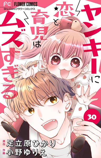 ヤンキーに恋と育児はムズすぎる【マイクロ】（30）