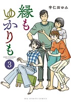 縁もゆかりも 3