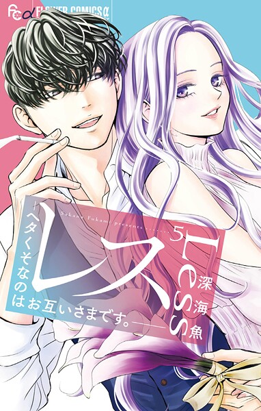 レス-ヘタくそなのはお互いさまです。-（5）
