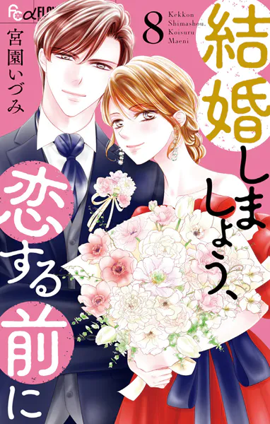 結婚しましょう、恋する前に（8）