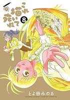 これ描いて死ね 8