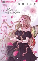 黒薔薇アリスD.C.al fine