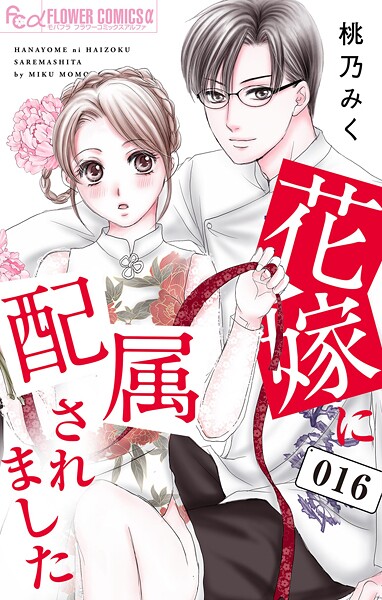 花嫁に配属されました 16