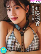 花咲楓香 楓香のロマン砲2 40PhotosDX［sabra net e-Book］
