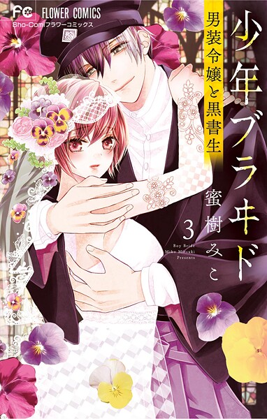少年ブラヰド -男装令嬢と黒書生-【期間限定 無料お試し版】