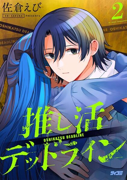 推し活デッドライン【期間限定 無料お試し版】