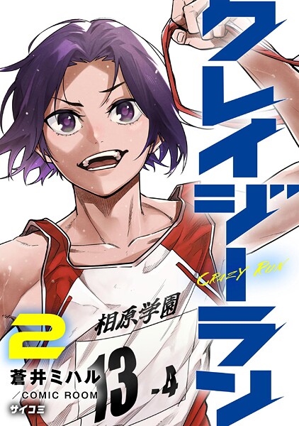 クレイジーラン【期間限定 無料お試し版】