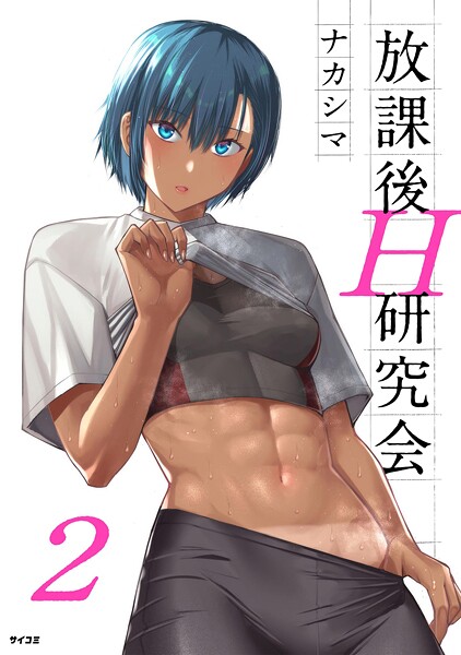 放課後H研究会【期間限定 無料お試し版】