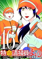 特命清掃員・まゆ 〜社内の「クズ」を駆除します！〜（16）