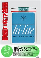昭和たばこ図鑑