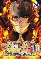 太陽の烙印 -忍者バトルロイヤル 巨悪を滅し救国に殉ずる！- Ep.24