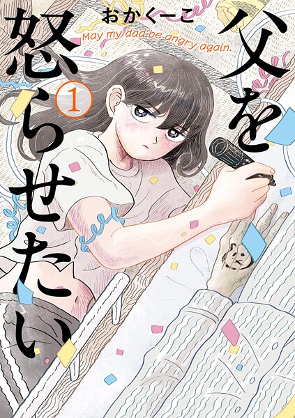 父を怒らせたい【期間限定 無料お試し版】