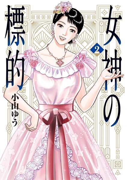 女神の標的【期間限定 無料お試し版】