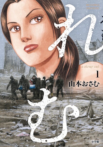 れむ a stray cat【期間限定 無料お試し版】