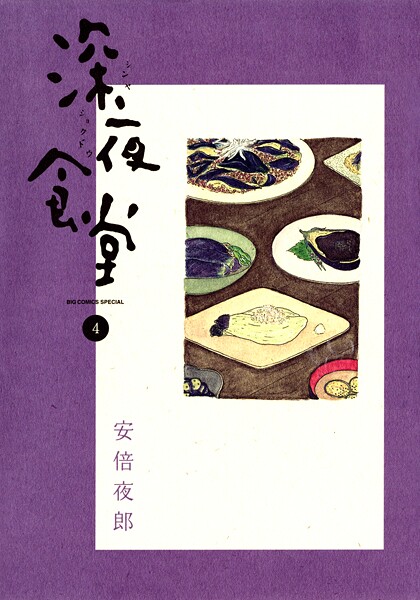 深夜食堂【期間限定 無料お試し版】