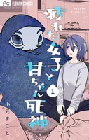 疲れた女子と甘ちゃん死神【マイクロ】（単話）