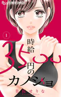 時給3500円のカノジョ【マイクロ】（単話）