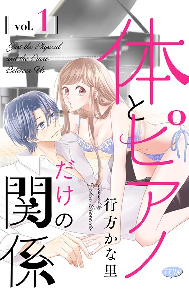 体とピアノだけの関係【マイクロ】（1）