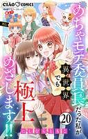 極上！！ めちゃモテ委員長-外伝-めちゃモテ委員長だった私が異世界でも極上めざします！！【マイクロ】（20）