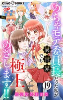 極上！！ めちゃモテ委員長-外伝-めちゃモテ委員長だった私が異世界でも極上めざします！！【マイクロ】（19）