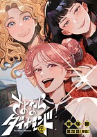 さよならダイヤモンド【単話】(28)