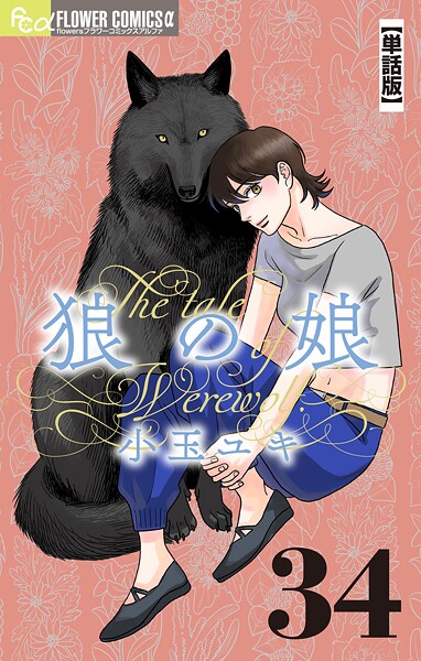 狼の娘【単話】（34）