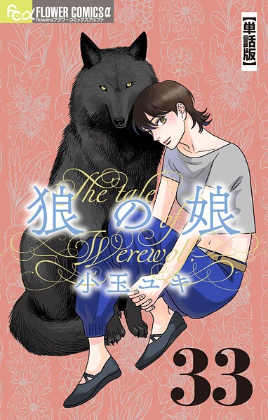 狼の娘【単話】（33）