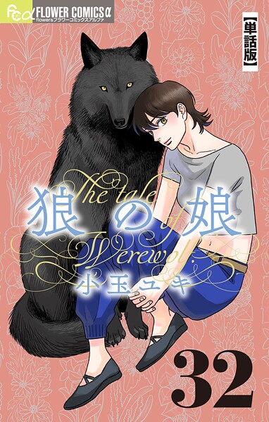 狼の娘【単話】（32）