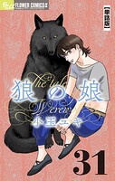 狼の娘【単話】（31）