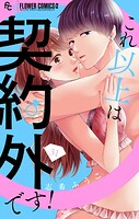 これ以上は契約外です！【マイクロ】（31）