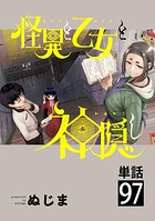怪異と乙女と神隠し【単話】（97）