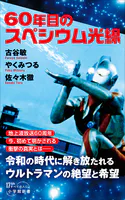 60年目のスペシウム光線（小学館新書）