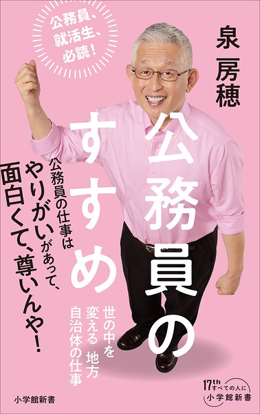 公務員のすすめ 〜世の中を変える地方自治体の仕事〜(小学館新書)