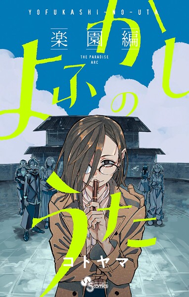 よふかしのうた -楽園編-【期間限定 試し読み増量版】