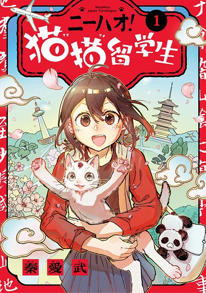 ニーハオ！ 猫猫留学生【期間限定 試し読み増量版】
