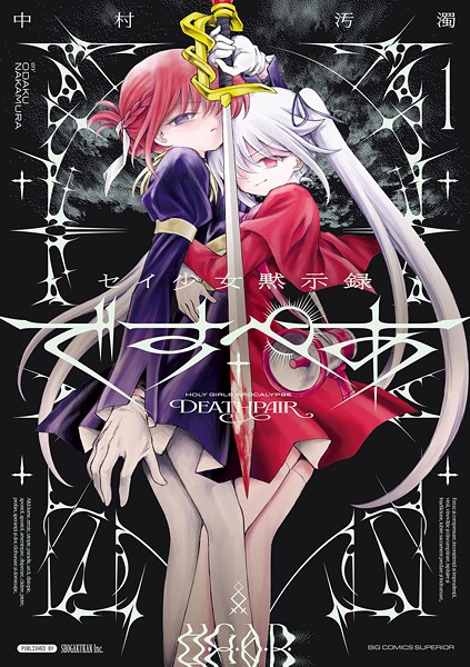 セイ少女黙示録 ですぺあ【期間限定 試し読み増量版】