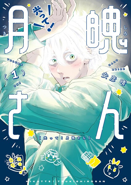 光って！月魄さん【期間限定 試し読み増量版】