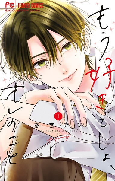 もう好きでしょ、オレのこと【期間限定 試し読み増量版】