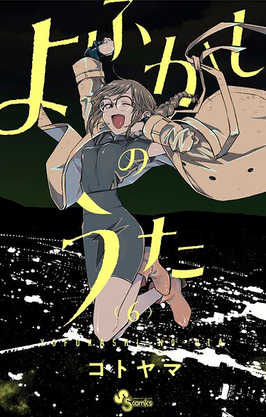 よふかしのうた【期間限定 無料お試し版】
