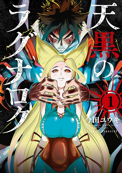 天黒のラグナロク【期間限定 無料お試し版】