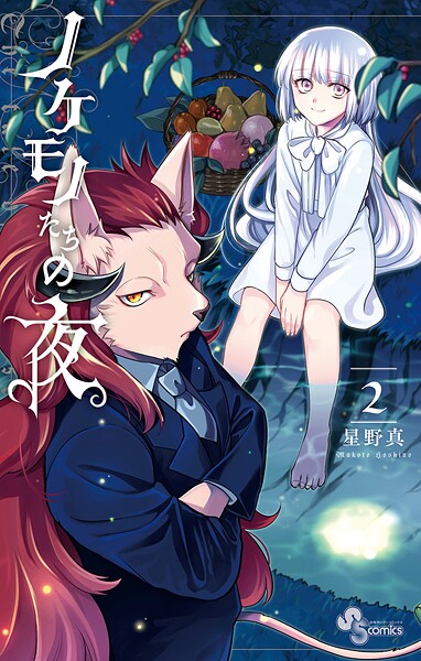 ノケモノたちの夜【期間限定 無料お試し版】