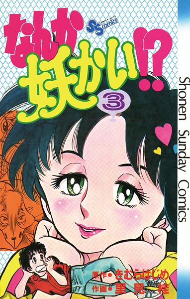 なんか妖かい！？【期間限定 無料お試し版】